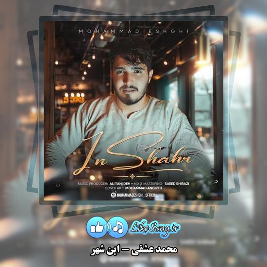 دانلود آهنگ محمد عشقی این شهر 1 دانلود آهنگ محمد عشقی این شهر